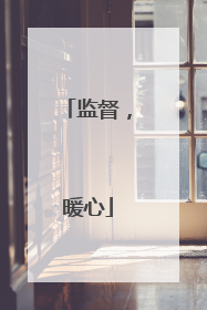 监督，暖心