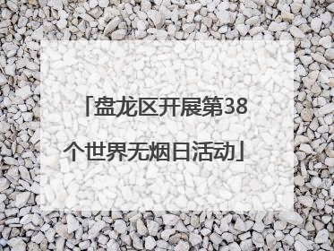 盘龙区开展第38个世界无烟日活动