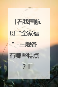 看我国航母“全家福” 三舰各有哪些特点？