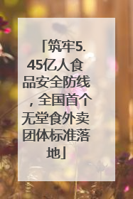 筑牢5.45亿人食品安全防线，全国首个无堂食外卖团体标准落地