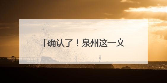 确认了！泉州这一文化新地标即将推出！