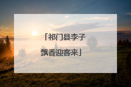 祁门县李子飘香迎客来