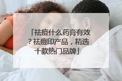 祛痘什么药膏有效？祛痘印产品，精选十款热门品牌