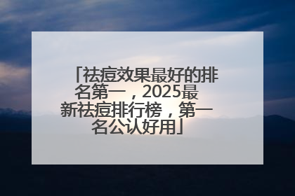 祛痘效果最好的排名第一，2025最新祛痘排行榜，第一名公认好用