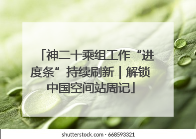 神二十乘组工作“进度条”持续刷新｜解锁中国空间站周记