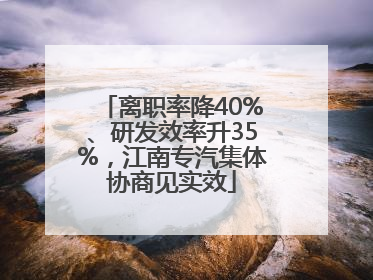 离职率降40%、研发效率升35%，江南专汽集体协商见实效