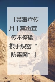 禁毒宣传月丨禁毒宣传不停歇 携手织密“防毒网”