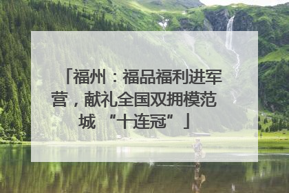 福州：福品福利进军营，献礼全国双拥模范城 “十连冠”