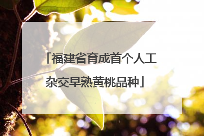 福建省育成首个人工杂交早熟黄桃品种