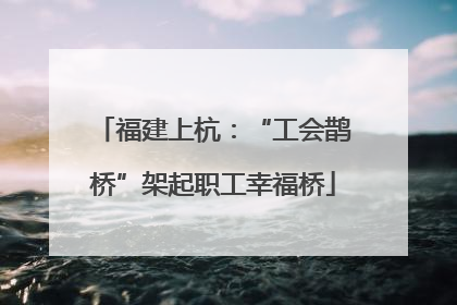 福建上杭：“工会鹊桥”架起职工幸福桥