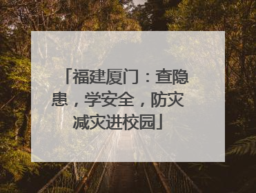 福建厦门：查隐患，学安全，防灾减灾进校园