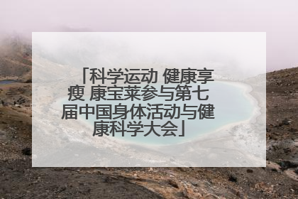 科学运动 健康享瘦 康宝莱参与第七届中国身体活动与健康科学大会