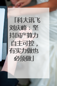 科大讯飞刘庆峰：坚持国产算力自主可控，有实力做也必须做