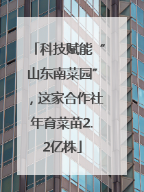 科技赋能“山东南菜园”，这家合作社年育菜苗2.2亿株