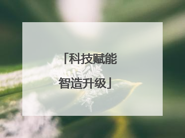 科技赋能 智造升级