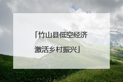 竹山县低空经济激活乡村振兴