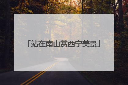 站在南山赏西宁美景