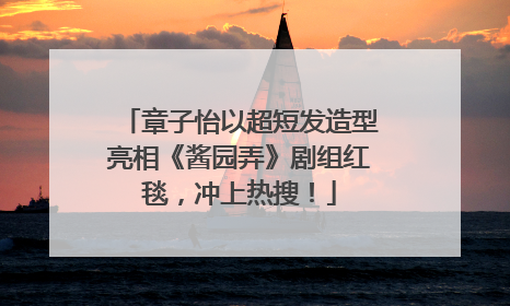 章子怡以超短发造型亮相《酱园弄》剧组红毯，冲上热搜！