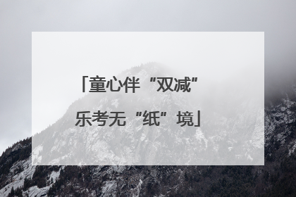 童心伴“双减” 乐考无“纸”境