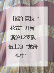 端午竞技“花式”开赛 浙沪12支队伍上演“龙舟斗牛”
