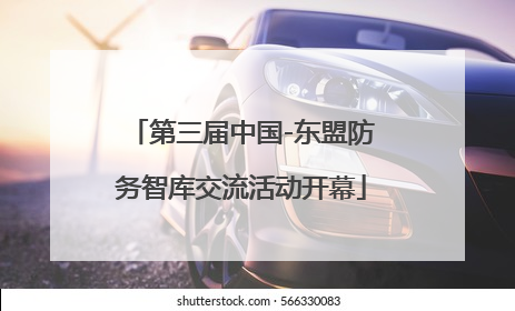 第三届中国-东盟防务智库交流活动开幕