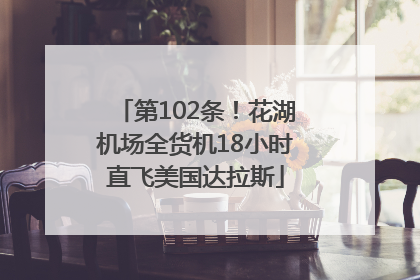 第102条！花湖机场全货机18小时直飞美国达拉斯
