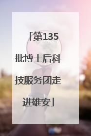 第135批博士后科技服务团走进雄安
