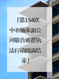第154次中老缅泰湄公河联合巡逻执法行动圆满结束