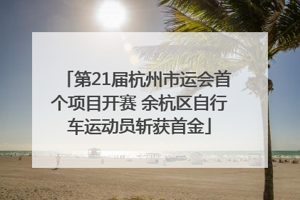 第21届杭州市运会首个项目开赛 余杭区自行车运动员斩获首金