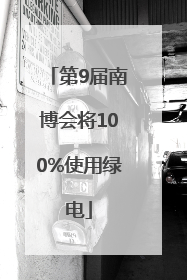 第9届南博会将100%使用绿电