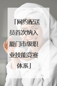 网约配送员首次纳入厦门市级职业技能竞赛体系