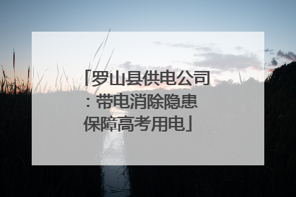 罗山县供电公司：带电消除隐患 保障高考用电
