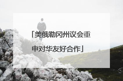 美俄勒冈州议会重申对华友好合作