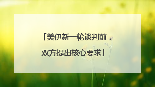 美伊新一轮谈判前，双方提出核心要求