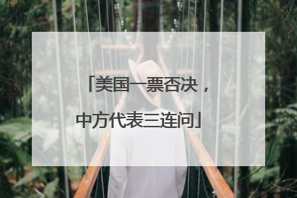 美国一票否决，中方代表三连问