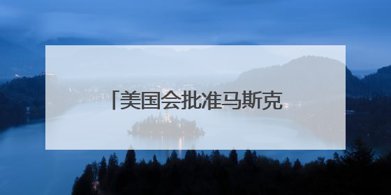 美国会批准马斯克削减联邦开支计划