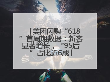美团闪购“618”首周期数据：新客显著增长，“95后”占比近6成