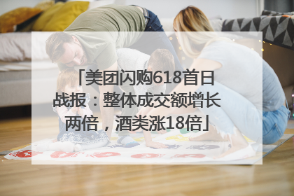美团闪购618首日战报：整体成交额增长两倍，酒类涨18倍