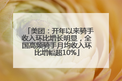 美团：开年以来骑手收入环比增长明显，全国高频骑手月均收入环比增幅超10%