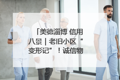 美德淄博 信用八景｜老旧小区“变形记”！诚信物业焐热居民心窝