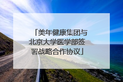 美年健康集团与北京大学医学部签署战略合作协议