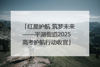 红星护航 筑梦未来——平湖街道2025高考护航行动收官