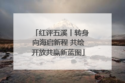 红评五溪丨转身向海启新程 共绘开放共赢新蓝图