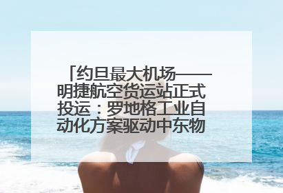 约旦最大机场——明捷航空货运站正式投运：罗地格工业自动化方案驱动中东物流未来新航向