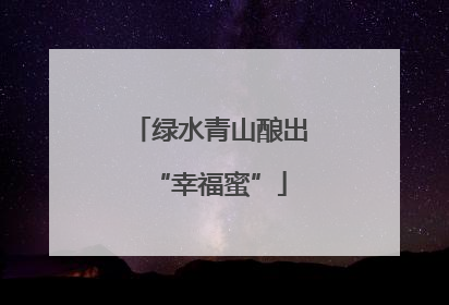 绿水青山酿出“幸福蜜”