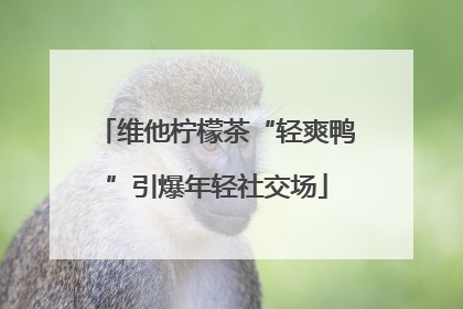维他柠檬茶“轻爽鸭”引爆年轻社交场