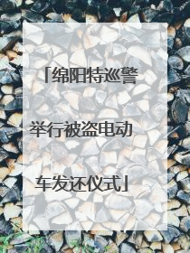绵阳特巡警举行被盗电动车发还仪式