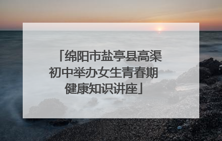 绵阳市盐亭县高渠初中举办女生青春期健康知识讲座