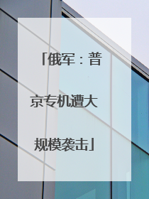 俄军：普京专机遭大规模袭击