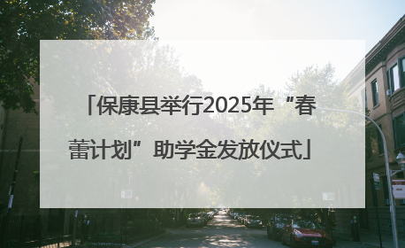 保康县举行2025年“春蕾计划”助学金发放仪式